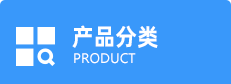 產(chǎn)品分類(lèi)