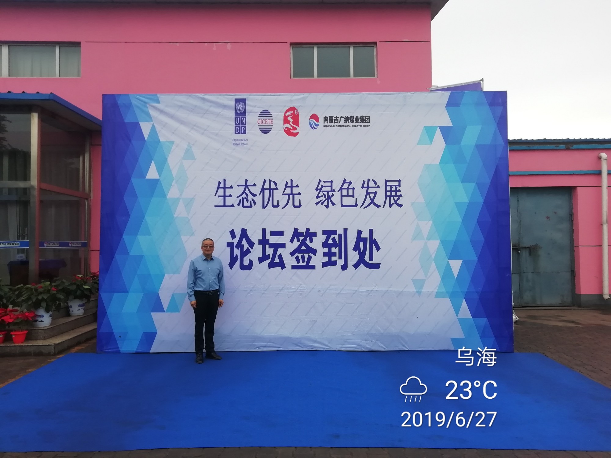 我公司應邀參加首屆廣納綠色論壇并發(fā)表演講