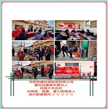恒睿機(jī)械董世遠(yuǎn)董事長(zhǎng)攜夫人迎新春慰問(wèn)困難老人送關(guān)懷
